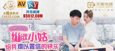 天美G020纵欲小姑给我难以置信的快乐莉莉.