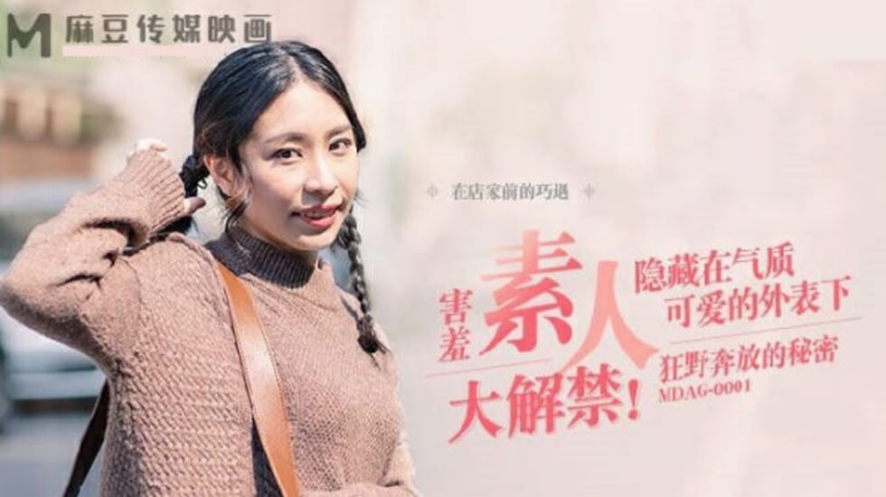 MDAG0001街头狩猎之狂野奔放的秘密